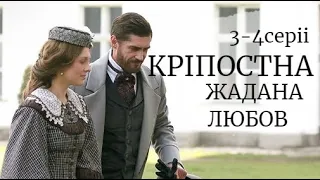 Кріпосна. Жадана любов 3, 4 серії | КРЕПОСТНАЯ 3 СЕЗОН 3, 4 СЕРИЯ | (сериал, 2021), СТБ, анонс