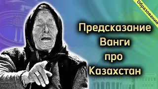 Предсказание Ванги про Казахстан.