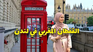 لبسنا القفطان المغربي في لندن | 24h IN LONDON