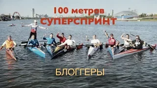 Суперспринт 100 метров Блоггеры