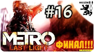 Metro Last Light Redux [60 FPS] - #16 - ФИНАЛ! - ПОСЛЕДНИЙ БОЙ