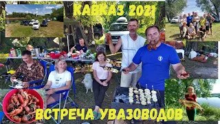 Кавказ 2021.. Фантастическая  встреча увазоводов России на берегах Волги.