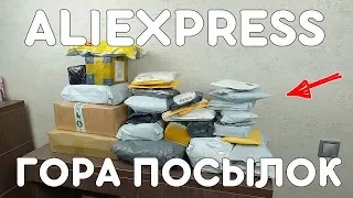 ОГРОМНАЯ ГОРА ПОСЫЛОК С ALIEXPRESS! РОЗЫГРЫШ КУЧИ СМАРТФОНОВ!