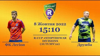 ФК Легіон 7-2 Дружба /B/   /Чемпіонат  з футзалу на траві R-CUP #STOPTHEWAR в м. Києві/