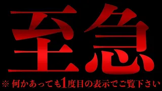 ※必ず1度目の表示でご覧下さい。本当に危険なので最後になります。本物の最初で最後の動画です。見逃したら2度とないです今のうちに必ずご覧下さい本当に凄い事が止まらなくなります! 今日必ず見ておいて下さい