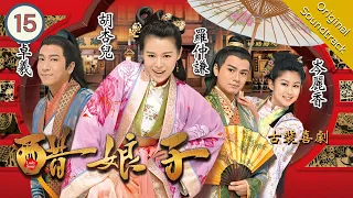 TVB Drama Eng Sub | Lady Sour 醋娘子 15/20 | Comedy | 粵語英字 | 2014