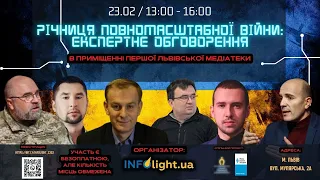 Річниця повномасштабної війни: експертне обговорення - наживо.