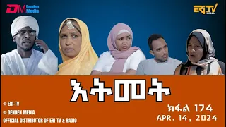 እትመት - 174 ክፋል  | Itmet Tigre Sitcom Series (Subtitled in Tigrinya) Part 174 |  April 14, 2024