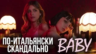 ОБЗОР СЕРИАЛА ДЕТКА (BABY) ОТ NETFLIX