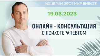 Исцелим этот мир вместе. Онлайн-консультация