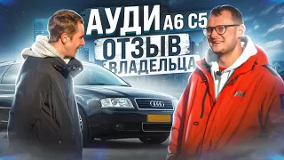 Честный отзыв владельца | Audi A6 C5