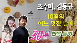 김동규, 조수미 / 10월에 어느 멋진 날에  - 30분 반복듣기(가사)