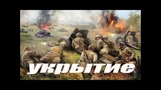 ВОЕННЫЙ ФИЛЬМ 2017 "УКРЫТИЕ"