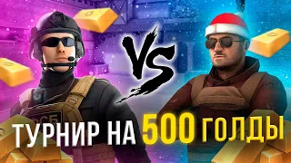 ТУРНИР НА 500 ГОЛДЫ // В СТЕНДОФФ 2