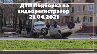 Подборка ДТП на видеорегистратор за 21.04.2021 Апрель 2021