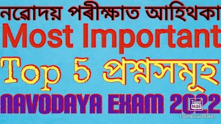 Navodaya Exam 2022 ত আহিবলগীয়া 5 টা Most Important Questions#এইবোৰ TRICKS নাজানিলে পাছ কৰিব নোৱাৰিব