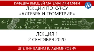 Алгебра и геометрия, Штепин В.В., лекция 1, 02.09.2020