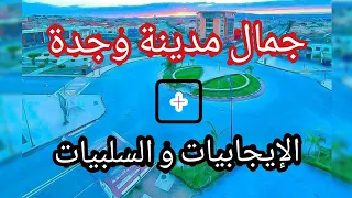 جولة بأجمل أحياء وجدة - حي السلام ليزيريس والسعادة - Tour in Oujda City