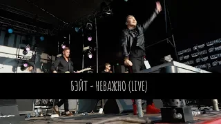 БЭЙТ - Неважно ( LIVE Нашествие)