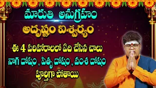 ఈ 4 పరిహారాలలో ఏది చేసిన చాలు నాగ దోషం, పితృ దోషం , వంశ దోషం పూర్తిగా పోతాయి Maruthi Anugraham Today