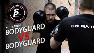 K-1 | Bodyguard VS Bodyguard | Спарринги телохранителей