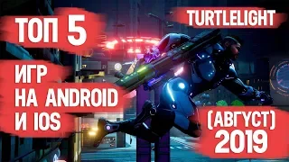 ТОП 5 ИГР НА ANDROID и IOS  ПОДБОРКА НА АВГУСТ 2019  ЛУЧШИЕ ИГРЫ НА ТЕЛЕФОН  ТОП 10 НОВЫХ ИГР