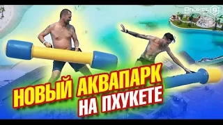 Тестируем новый аквапарк Blue Tree Lagoon на Пхукете. Лайф влог