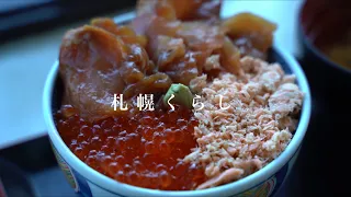 最果ての秘境へ行ってみた｜世界遺産 知床｜ウトロ漁協婦人部食堂｜黒ハモ丼【札幌くらし】