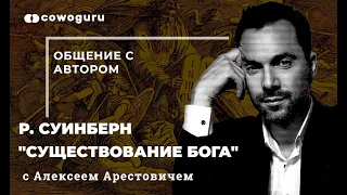 "Существование Бога". Общение с автором Ричардом Суинберном