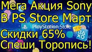 Мега Акция Sony PS Store Скидки 65% PS4 Спеши Торопись!