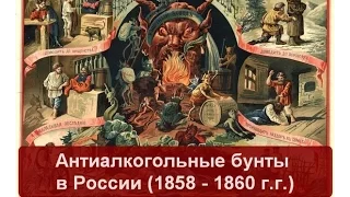 Антиалкогольные бунты 1858-1860 гг. в России