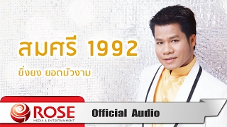 สมศรี 1992 - ยิ่งยง ยอดบัวงาม (Official Audio)