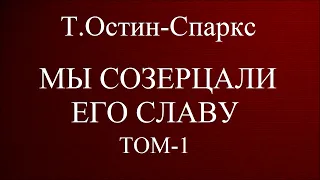 02.МЫ СОЗЕРЦАЛИ ЕГО СЛАВУ. Т.ОСТИН-СПАРКС. ХРИСТИАНСКАЯ АУДИОКНИГА.