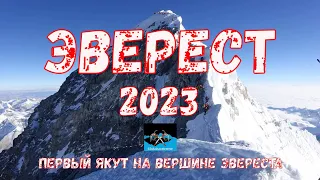 Восхождение на Эверест 2023, видео с Вершины Эвереста, первый Якут на Эвересте 8848.