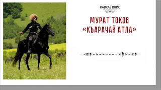 Къарачай атла | Мурат Токов