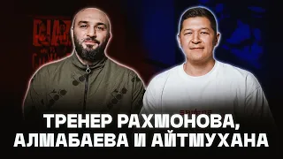 Как рискует Шавкат Рахмонов? Асу Алмабаев доберется до топов UFC в 2024-м? Эдуард Базров. Подкаст