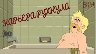 Чёрный юмор в мультиках. Бриклберри (Brickleberry) #4