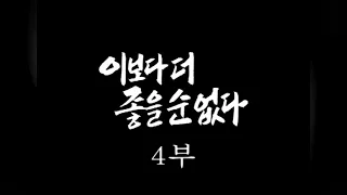 [인간극장] '이보다 더 좋을 순 없다 4부' - 충남 서천군 / KBS 20050106 방송