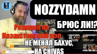 Реакция на Казахстанский рэп. Реакция Бати на "NOZZYDAMN - Не менял Бахус на Chivas"