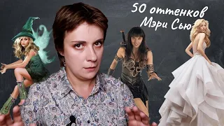 50 ОТТЕНКОВ МЭРИ СЬЮ