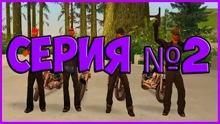 БАЙКИ О ЧЕТЫРЁХ БАЙКЕРАХ | GTA SAN ANDREAS (2 СЕРИЯ)