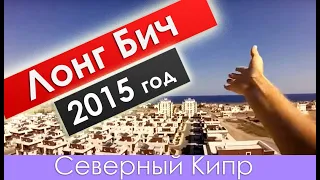Каким был Лонг Бич в 2015 году? Недвижимость на Северном Кипре, обзор жилых комплексов.
