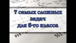 7 самых сложных задач по математике для 5-го класса