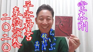 【らいぶ歌れぽ 其の一】ついに、購入しちゃいました！！堂本剛「平安神宮 奉納演奏 二○二○」ボイストレーナーによる1曲ずつ歌声詳細解説、本日より開始！