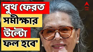 Lok Sabha Election 2024: সমীক্ষা উড়িয়ে ইন্ডিয়া জোটের ভাল ফলের আশা সনিয়ার | ABP Ananda LIVE