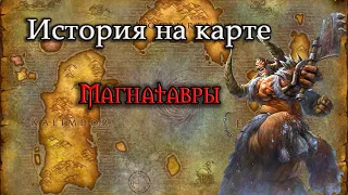 История на карте World of Warcraft: История Магнатавров