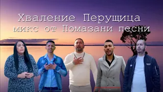 Хваление Перущица - микс от помазани песни  / Hvalenie Peushtitsa - mix ot pomazani pesni   (GOSPEL)