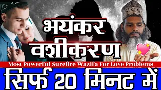 20 मिनट में भयँकर वशीकरण पावरफुल अमल | Nafrat Bhi Pyar Banegi  | How To Get Love Back In 1 day 100%