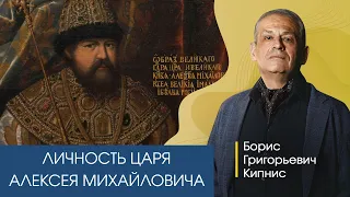 Личность царя Алексея Михайловича / Борис Кипнис