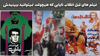 فیلم های قبل انقلاب نایابی که هیچوقت نمیتوانید ببینیدش!!!